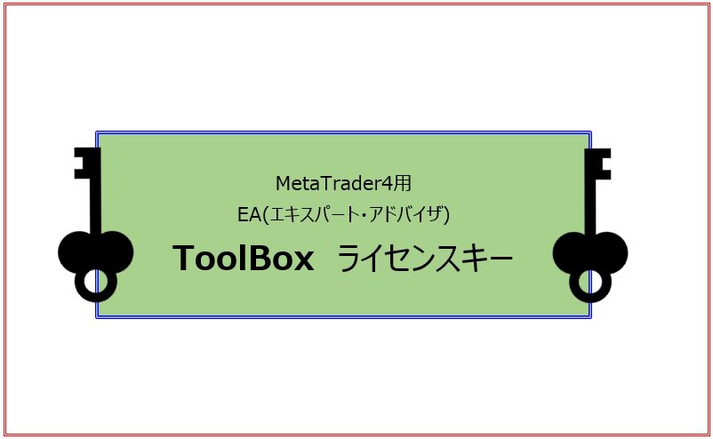【MT4用 ToolBox】トリセツ＆ライセンスキー Indicators/E-books