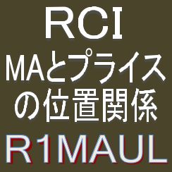 「RCI」と「MAとプライスの位置関係」で押し目買い・戻り売りを強力サポートするインジケーター【R1MAUL】トレンドフィルター，ボラティリティフィルター，RCI関連フィルター，RCIの2段階判定 インジケーター・電子書籍