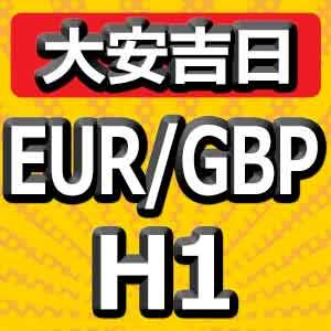 【大安吉日シリーズ】EUR/GBP H1 大手ヘッジファンドと同じ考え方で運用するEA ซื้อขายอัตโนมัติ