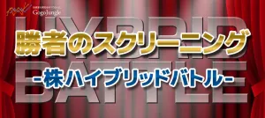 勝者のスクリーニング-株ハイブリッドバトル　2月号 