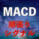 MACD順張りシグナルツール｜バイナリーオプション、FX専用 Indicators/E-books