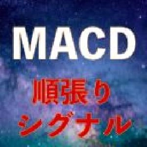 MACD順張りシグナルツール｜バイナリーオプション、FX専用