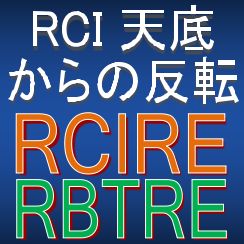 RCI天底からの反転をとらえる矢印インジケーター【RCIRE・RBTRE】新たにRCI4本にも一部対応 Indicators/E-books