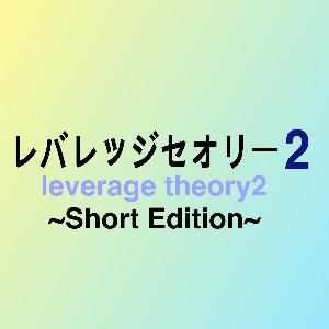レバレッジセオリー２_ShortEdition