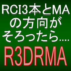 3本のRCIとMAの方向がそろったら知らせてくれる矢印インジケーター【R3DRMA】トレンドフィルター及びボラティリティフィルター実装 インジケーター・電子書籍