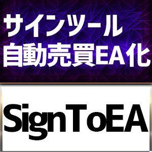 【簡単自動売買（EA）化】FXサインインジケーターを自動取引にするシステム「SignToEA」