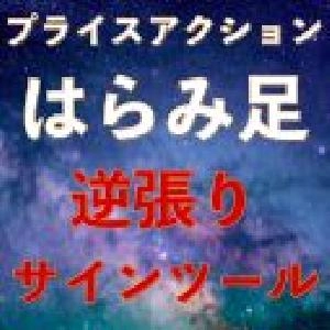 はらみ足サインツール｜バイナリーオプション、FX専用