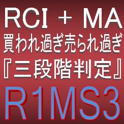RCIとMA『3段階判定』で押し目買い・戻り売りを強力サポートするインジケーター【R1MS3】トレンドフィルター及びボラティリティフィルター実装 Indicators/E-books
