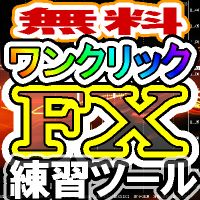 ワンクリックＦＸトレーニング 無料版／OneClickFX training FREE インジケーター・電子書籍