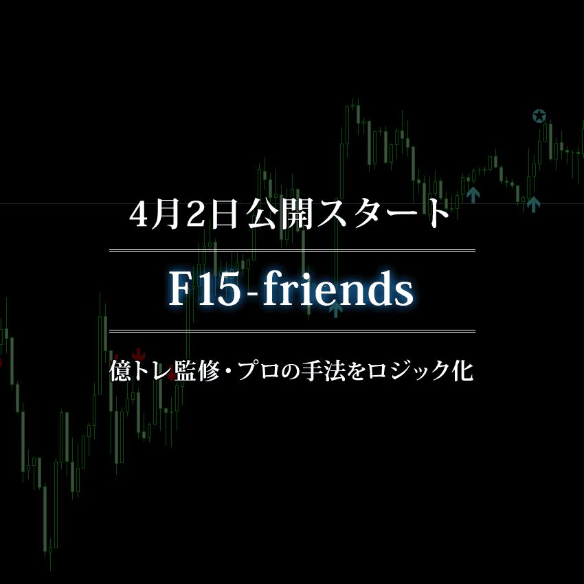 F15-friends インジケーター・電子書籍