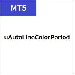 [MT5]uAutoLineColorPeriod Indicators/E-books