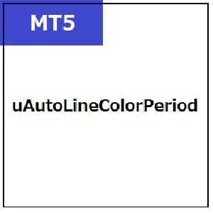 [MT5]uAutoLineColorPeriod