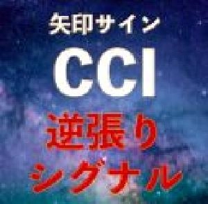 CCI逆張りサインツール｜バイナリーオプション、FX専用
