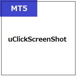 [MT5]uClickScreenShot インジケーター・電子書籍