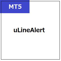 [MT5]uLineAlert Indicators/E-books