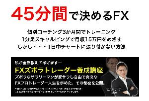 6か月コーチング・45分間で決めるFX