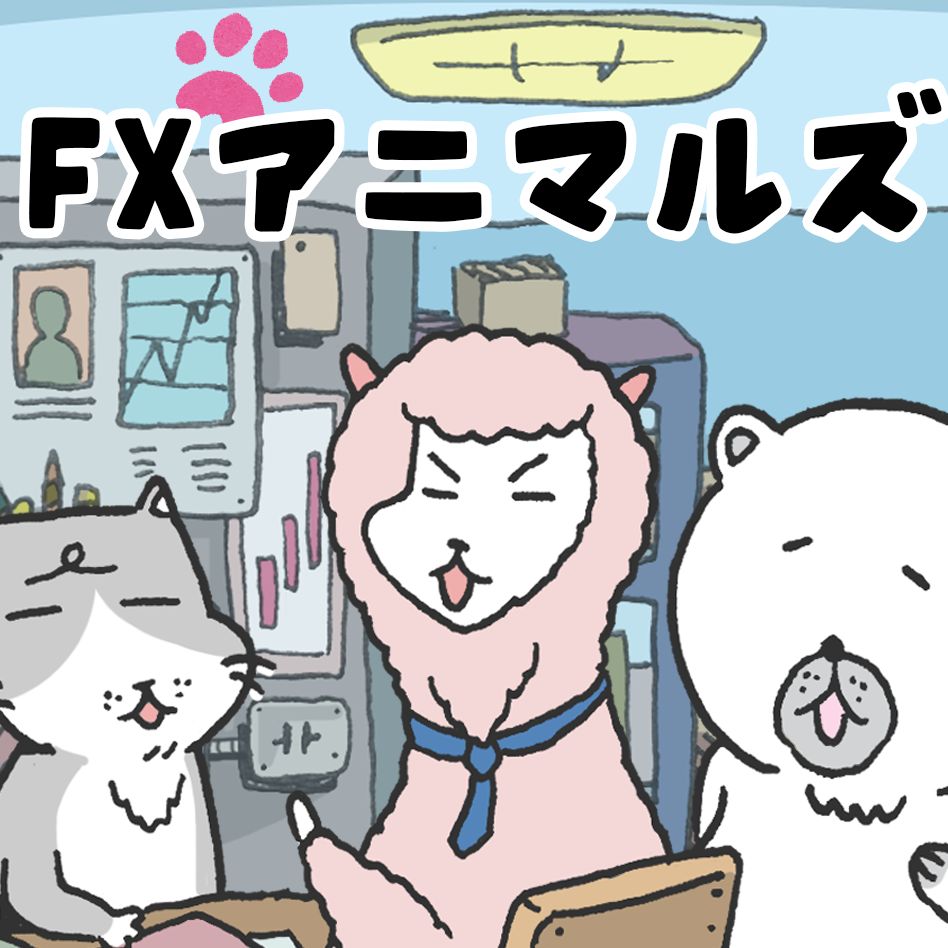 【FX漫画】FXアニマルズ〜ねことアルパカの日常系FX４コマ漫画 Investment Navi+