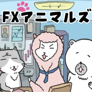 【FX漫画】FXアニマルズ〜ねことアルパカの日常系FX４コマ漫画 投資ナビ＋