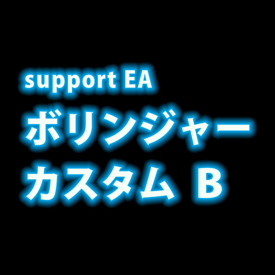 【裁量補助系EA】ボリンジャーカスタム【B】 インジケーター・電子書籍