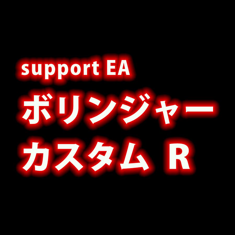 【裁量補助系EA】ボリンジャーカスタム【R】 インジケーター・電子書籍