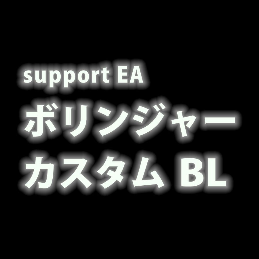 【裁量補助系EA】ボリンジャーカスタム【Black】 インジケーター・電子書籍