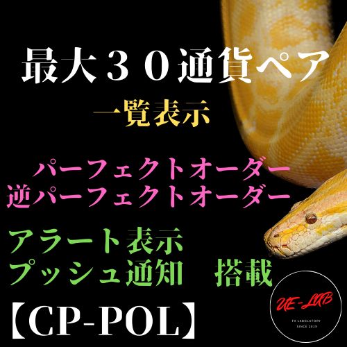 【CP-POL】最大30通貨ペアリストのパーフェクトオーダーが一目でわかるインジケーター インジケーター・電子書籍