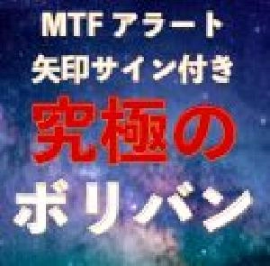MTF矢印アラート、究極のボリバン｜バイナリーオプション、FX専用