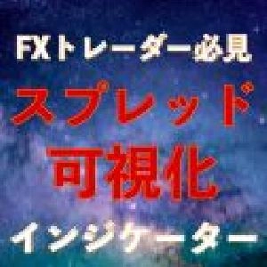 FXスプレッド可視化インジケーター｜バイナリーオプション、FX専用
