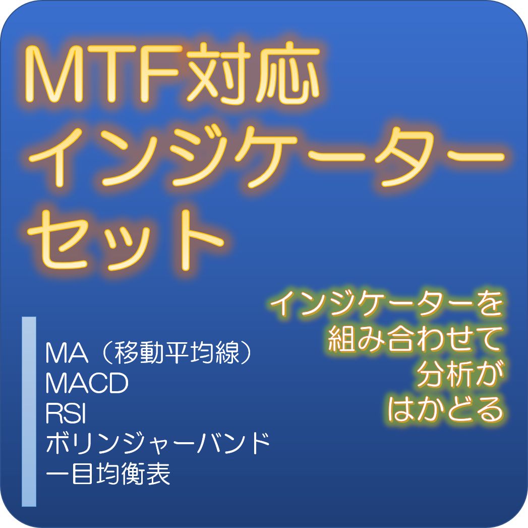 MTF対応インジケーターセット Indicators/E-books