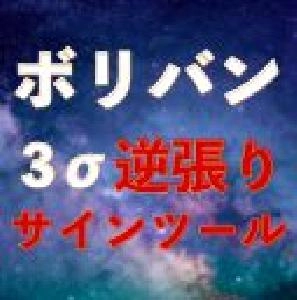 【矢印サイン】ボリバン3シグマで逆張りサインを出す「Saikix-BB-Signal3.ex4」