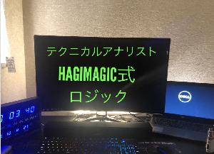 【圧倒的武器】HAGIMAGIC式ロジック