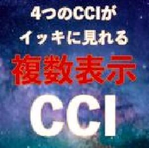 複数表示CCI｜バイナリーオプション、FX専用