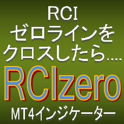 RCIがゼロラインをクロスしたら知らせてくれるMT4インジケーター【RCIzero】 Indicators/E-books