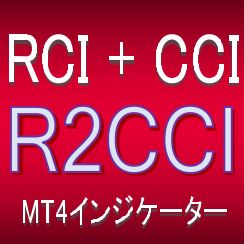 CCIとRCIでトレンド転換・押し目買い・戻り売りを狙うインジケーター【R2CCI】ボラティリティフィルター実装 Indicators/E-books