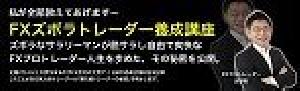 FXズボラトレーダー養成講座リアル勉強会