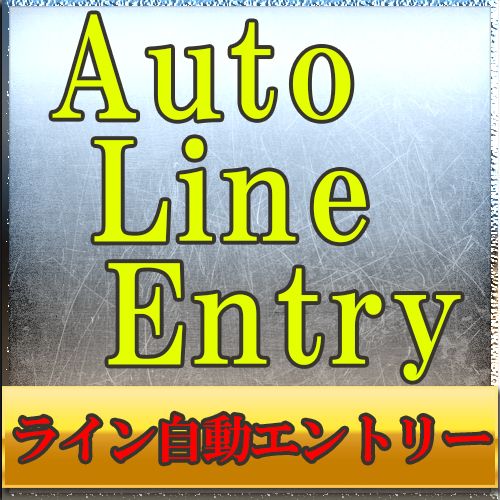 バイナリーラインタッチ自動エントリーツール「AutoLineEntry」 Indicators/E-books