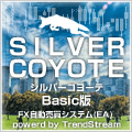 SilverCoyote(Basic版)SilverCoyote(Basic版) c-edition 自動売買