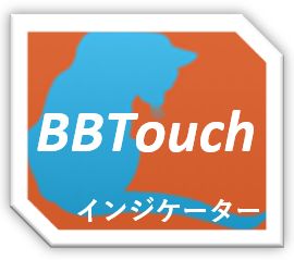 BBタッチ インジケーター・電子書籍