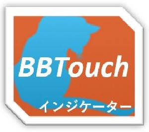 BBタッチ