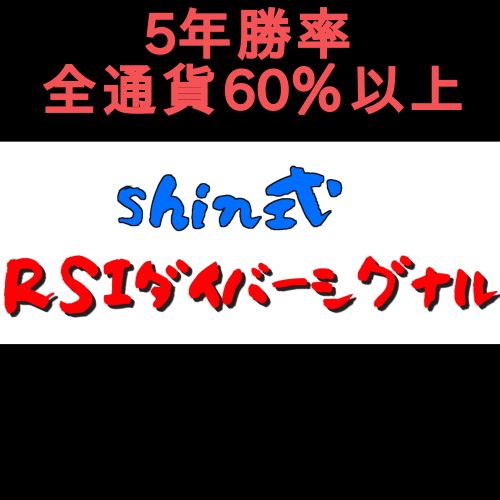 shin式RSIダイバーシグナル インジケーター・電子書籍