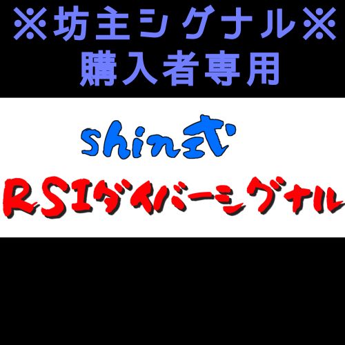 【坊主シグナル購入者専用】shin式RSIダイバーシグナル インジケーター・電子書籍