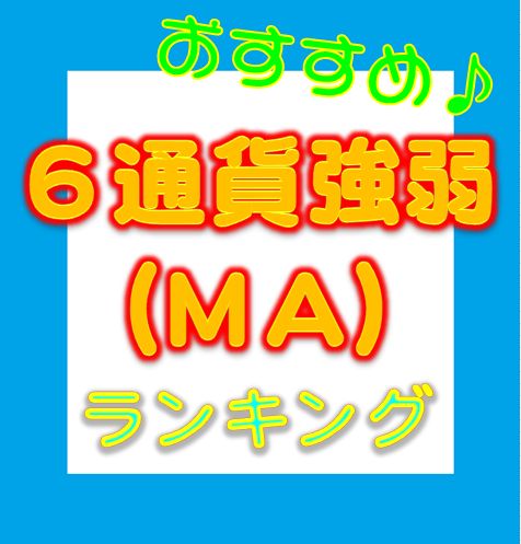 ６通貨強弱ランキング(MA別) インジケーター・電子書籍