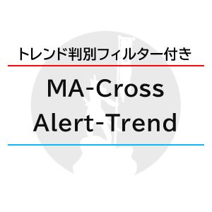移動平均線のクロスでアラート・メール通知「MA-CrossAlert-Trend」 インジケーター・電子書籍
