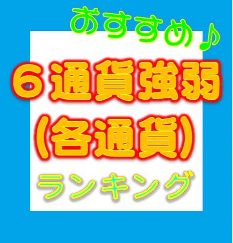 ６通貨強弱ランキング(各通貨別) Indicators/E-books