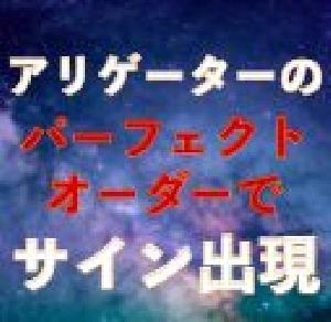 アリゲーターシグナル｜バイナリーオプション、FX専用