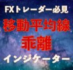 移動平均線乖離インジケーター｜バイナリーオプション、FX専用