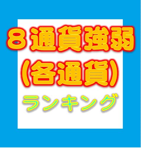 ８通貨強弱ランキング(各通貨別) インジケーター・電子書籍