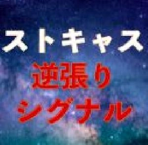 ストキャス逆張りシグナル｜バイナリーオプション、FX専用