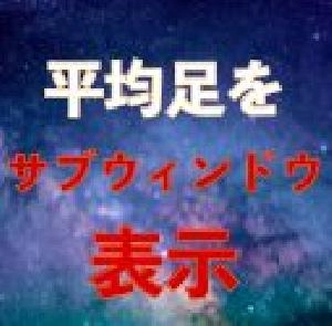 平均足サブウィンドウ表示インジ｜バイナリーオプション、FX専用