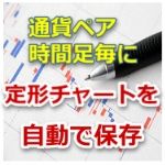 定形チャート自動保存インジケーター(MT4) インジケーター・電子書籍